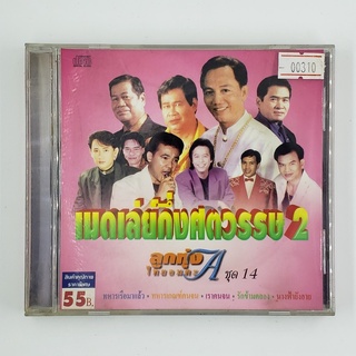 [SELL] เมดเล่ย์กึ่งศตวรรษ 2 ลูกทุ่งไทยอมตะ A ชุด 14 (00310)(CD)(USED) ดีวีดีหนังและเพลง มือสอง !!