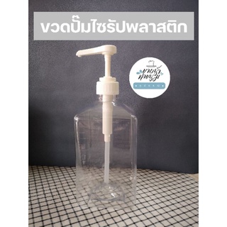 ขวดปั๊มไซรัปพลาสติก ขนาด 1100 ml. ขวดปั๊มไซรัปตวง 8cc.