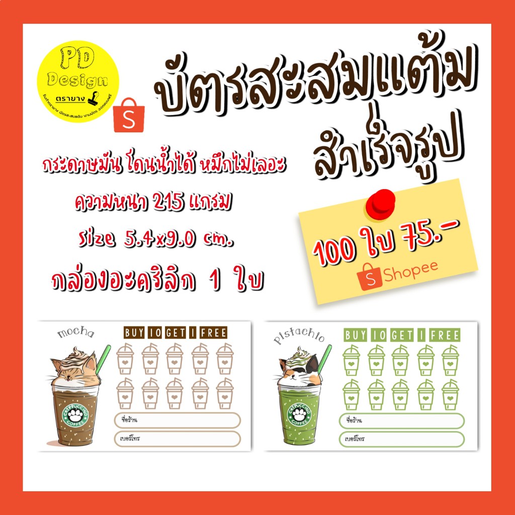 บัตรสะสม​แต้​มสำเร็จรูป​1​กล่อง​มี​100​ใบ​75​บาท​ น่ารั​ก​ ราคาถูก​ บัตรสะสมแต้มร้านกาแฟ
