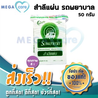 สำลีแผ่น Cotton Pads สำลีเช็ดหน้า รถพยาบาล 50 กรัม