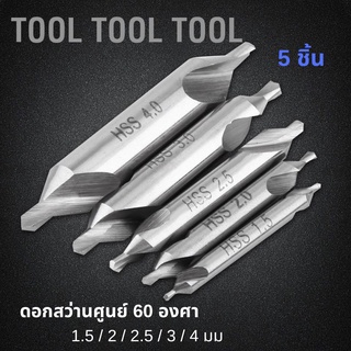 ชุดดอกสว่าน 60 องศา 1.5 / 2 / 2.5 / 3 / 4 มม. 5 ชิ้น