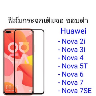 ฟิล์มกระจก Huawei Nova 2i/Nova 3i/Nova 4/Nova 5T/Nova 6/Nova 7/Nova 7SE เต็มจอ สีดำ/สีขาว