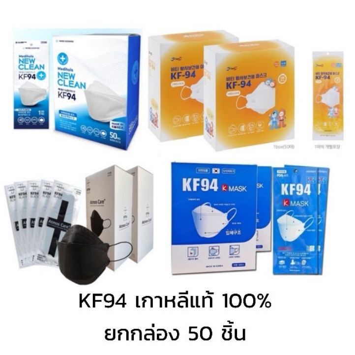♧พร้อมส่ง**ยกกล่อง 50 ชิ้น**KF94 Mask หน้ากากอนามัย KF94 ป้องกันฝุ่น PM2.5 และไวรัส นำเข้าจากเกาหลี ของแท้ 100%🇰🇷