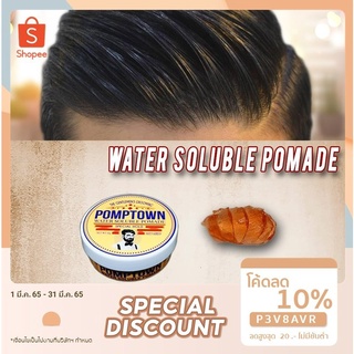 Pomptown Pomade ผลิตภัณฑ์เซตผมสุดคลาสสิค พลังจัดทรงสูง อยู่ทรงทั้งวัน ไม่มีขุย มีความเงางาม