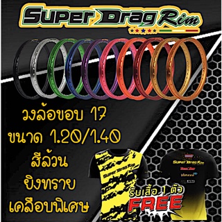 วงล้อ ขอบล้อ SUPER DRAG RIM ล้อซุปเปอร์แดร๊ก วงล้ออลูมิเนียม ขอบเรียบ ยิงทราย ขนาด1.20/ 1.40 ขอบ 17 แพ็คคู่=2วง