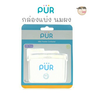 Pur กล่องแบ่งนมผง สำหรับเด็ก