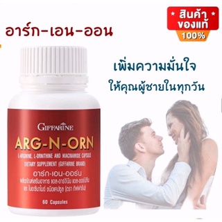 [ ส่งฟรี ไม่ต้องใช้โค้ด ] อาหารเสริม สำหรับผู้ชาย กิฟฟารีน อาร์กเอนออน ARG N ORN GIFFARINE อาหารเสริมสมรรถภาพทางเพศชาย