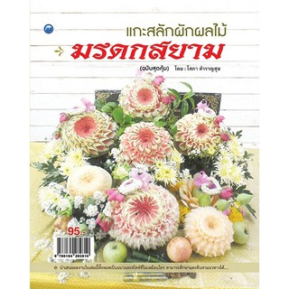 หนังสือเรื่อง  แกะสลักผักผลไม้มรดกสยาม (ฉบับสุดคุ้ม)