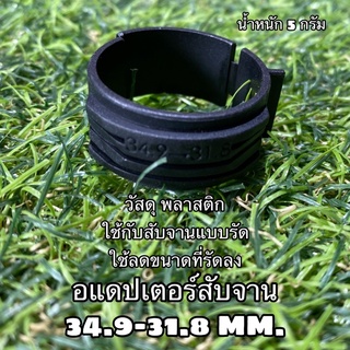 อแดปเตอร์สับจาน 34.9-31.8 MM. ใช้กับสับจาน