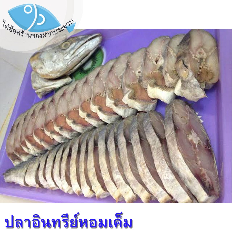 ไต๋ฮ๊อด ปลาอินทรีย์ 130กรัม 1แพ็ค (3-4ชิ้นบาง) รูปที่ 6