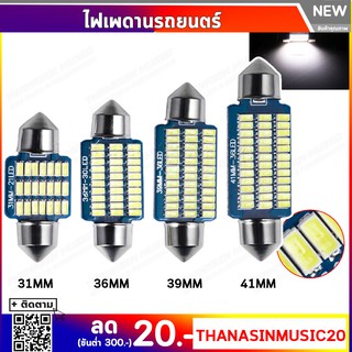 ไฟเพดานรถยนต์ LED 3014 21SMD 31mm 36mm 39mm 41mm 12V (1ชิ้น) แสงสีขาว