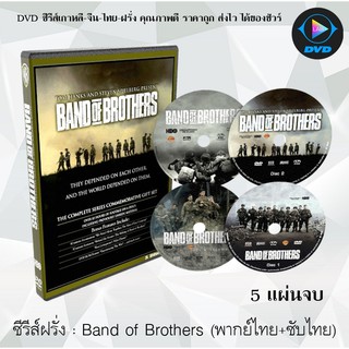 ซีรีส์ฝรั่ง Band of Brothers กองรบวีรบุรุษ : 5 แผ่นจบ (พากย์ไทย+ซับไทย)