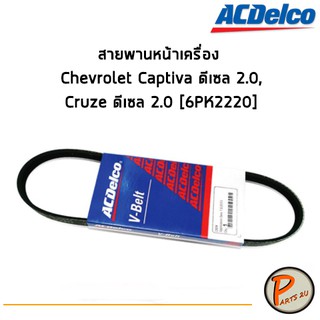 ACDelco สายพานหน้าเครื่อง Chevrolet Captiva ดีเซล 2.0,Cruze ดีเซล 2.0 [6PK2220]  / 19377764 เชฟโรเลต แคปติว่า