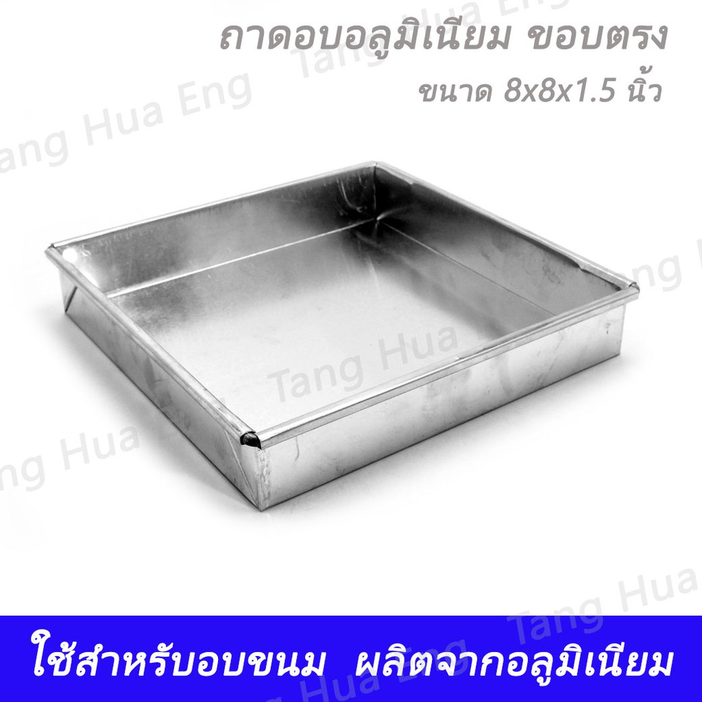 ถาดอบอลูมิเนียม   8x8x1.5 นิ้ว  / 8x8x2 นิ้ว / 10x10x1.5 นิ้ว  / 10x10x2 นิ้ว  / 12x12x1.5 นิ้ว  /12