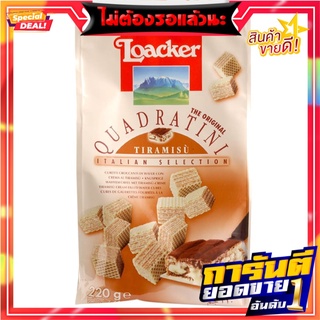 ล็อคเกอร์เวเฟอร์ทีรามิสุ 220กรัม Loacker Tiramisu Wafer 220g.