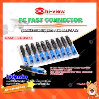 Hi-View FC FAST CONNECTOR อุปกรณ์หัวแปลงสัญญาณ FTTX FIBER OPTIC รุ่น HF-MSC01