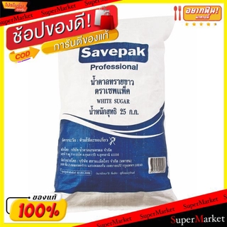 🚚💨พร้อมส่ง!! น้ำตาลทรายขาว ตราเซพแพ็ค ขนาด 25กิโลกรัม SAVEPAK White Sugar วัตถุดิบ, เครื่องปรุงรส, ผงปรุงรส