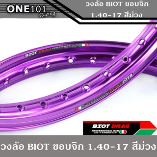 ขอบล้อBIOT ไบอ็อท สีม่วง วงล้อ อลูมิเนียม ขอบจิก ขอบปีก 1.40 ขอบ 17 สำหรับ รถจักรยานยนต์ทั่วไป ล้อขอบ17