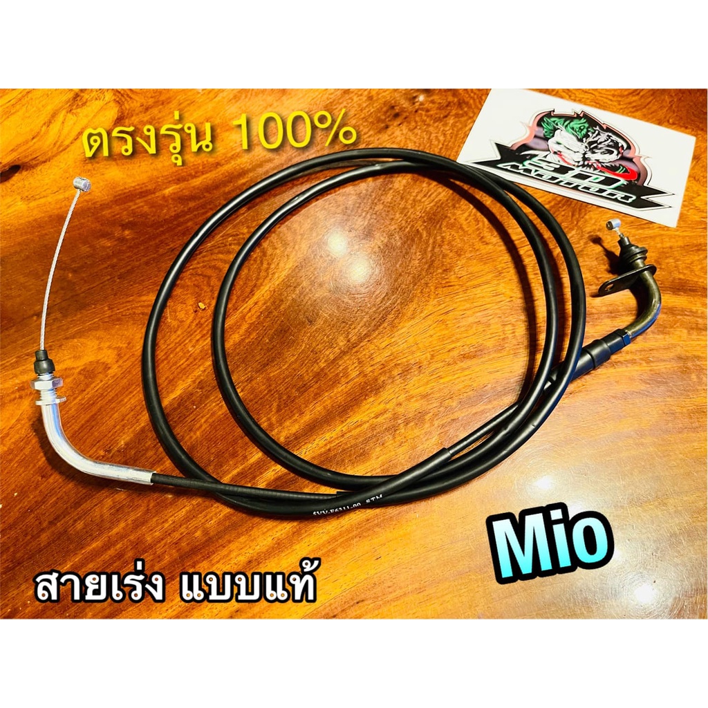 สายเร่ง MIO FINO สายเร่งบน ตรงรุ่น แบบแท้ mag kryon stm