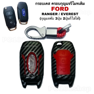 กรอบเคส ครอบกุญแจรีโมทเดิม FORD EVEREST / RANGE (กุญแจพับ 3ปุ่ม 2ปุ่ม ก็ใส่ได้)กุญแจรถยนต์ ฟอร์ดเอเวอเรสต์ ฟอร์ดเรนเจอร์