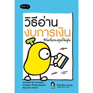 หนังสือ วิธีอ่านงบการเงิน สำหรับลงทุนในหุ้น : TactSchool : พราว