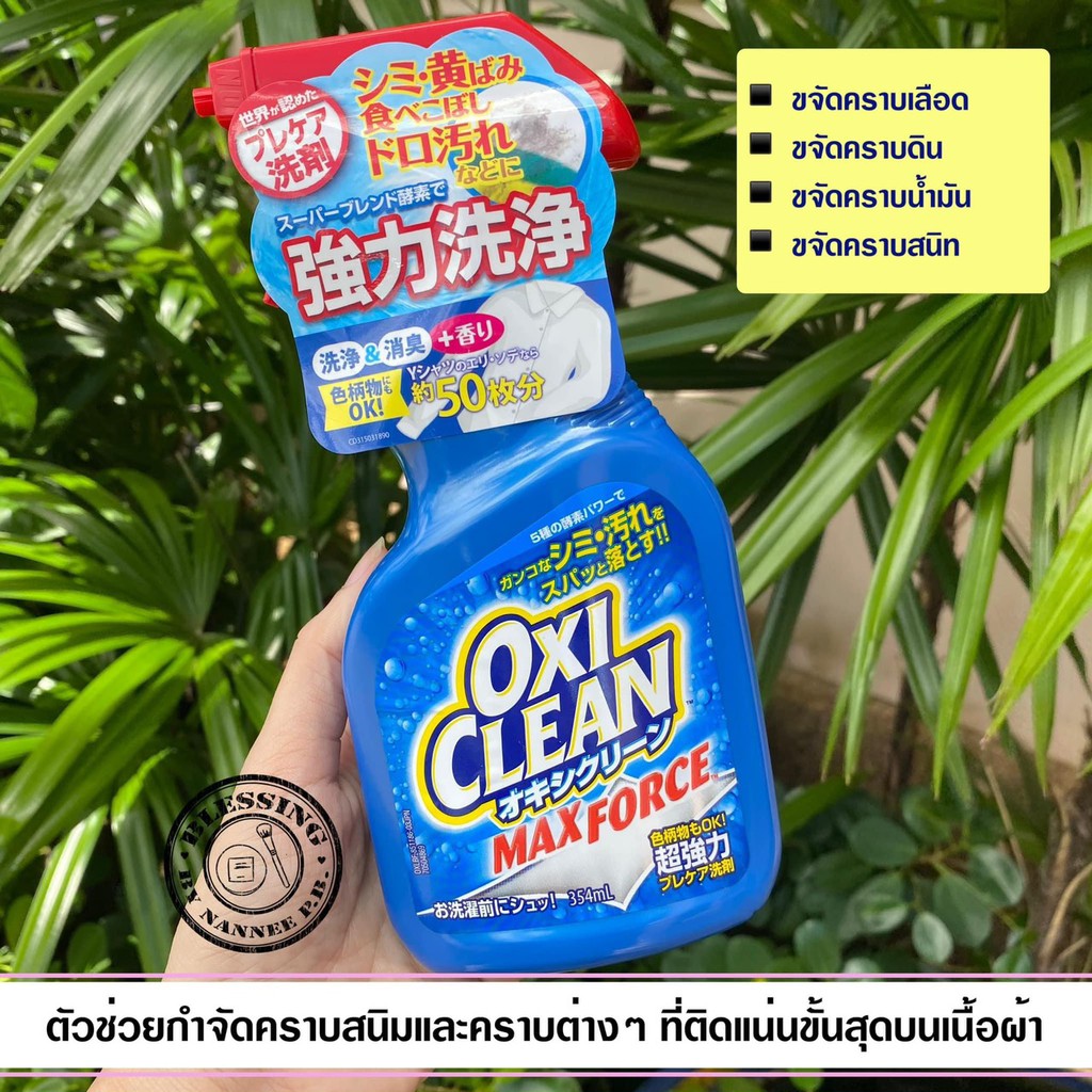 Pre.OxiClean Max Force Laundry Stain Remover Spray 354ml.คราบดิน คราบน้ำมัน...ก็เอาอยู่