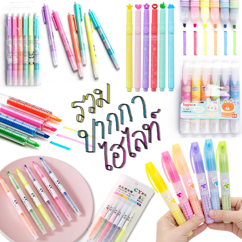 🖌ปากกาเน้นข้อความ ปากกาไฮไลท์ แห้งเร็ว เริ่มต้นแท่งละ 3 บาท  (🎲สุ่มสี) เครื่องเขียน เน้นข้อความ