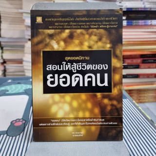 สุดยอดนิทานสอนให้สู้ชีวิตของยอดคน ผู้เขียน: ทศ คณนาพร ธ.ธรรมรักษ์