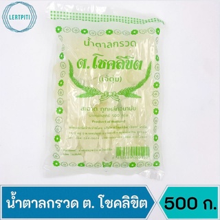 น้ำตาลกรวด ต. โชคลิขิต บรรจุ 500 ก.