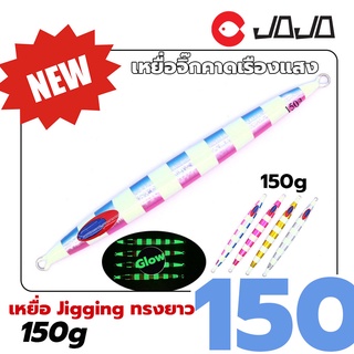 เหยื่อ จิ๊กกิ้ง ตกปลาทะเล ทรงยาว ขนาด 150 กรัม jigging lure สำหรับงานน้ำลึก เหยื่อ จิ๊ ก กิ้ ง