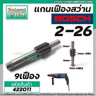 แกนเฟืองสว่านโรตารี่ BOSCH รุ่น GBH 2-26, GBH 2-28, D, DE ,DFR ,DRE ( 9 ฟัน ) #422011