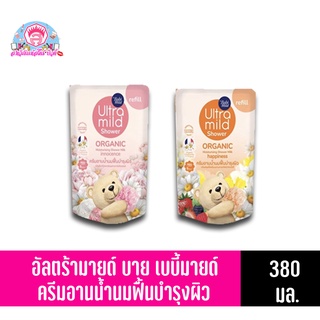 Babi mild อัลตร้ามายด์ บาย เบบี้มายด์ ออร์แกนิค มอยส์เจอไรซิ่ง ชาวเวอร์ มิลค์ รีฟิล 380 มล.*ถุงเติม**