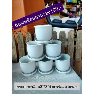 กระถางเคลือบเซรามิค3"*3"อ้วนพร้อมจานรอง6ชุด