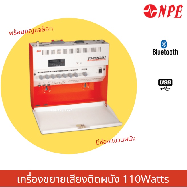 NPE เครื่องขยายเสียงห้องเรียน TI-100 ติดผนัง 110W