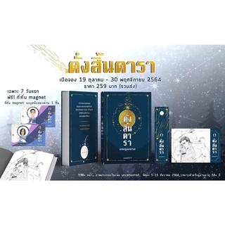 ดั่งสิ้นดารา(รอบ7วัน) สินค้าพร้อมส่ง