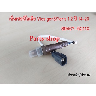 อ็อกซิเจนเซ็นเซอร์ Toyota Vios gen3/Yaris 1.2/ sienta ปี2014-2020 ตัวหน้า/เส้นสั้น(89467-52110)***สินค้าใหม่***