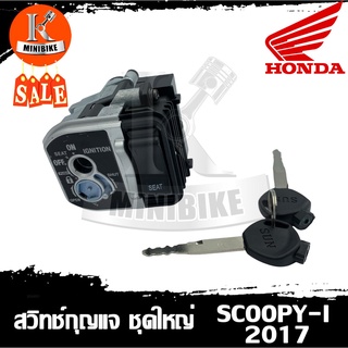 สวิทช์กุญแจ HONDA SCOOPY-I 2017 ไฟหน้าLED ชุดใหญ่ / ฮอนด้า สกู๊ปปี้-ไอ 2017 ไฟหน้าLED (นิรภัย+เปิดล็อกเบาะ)