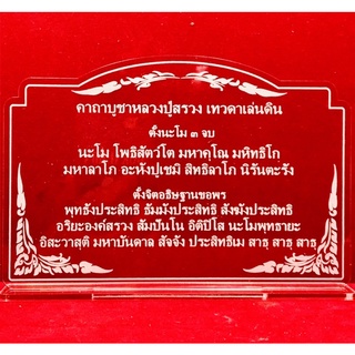 ป้ายสวดมนต์ ป้ายบทสวดมนต์ คาถาบูชาหลวงปู่สรวง เทวดาเล่นดิน ทำจากอะคริลิคใสพ่นทราย หนา 3  มิล ขนาด 15x11 เซนติเมตร