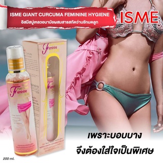 สบู่เหลวอนามัย ว่านชักมดลูก อิสมี ทำความสะอาดจุดซ่อนเร้น Isme giant Curcuma Feminine Hygiene 200 ml.