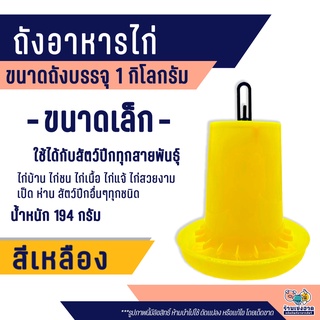 ถังอาหารไก่ ที่ใส่อาหารไก่ ถังใส่อาหารไก่ ที่ให้อาหารไก่ ความจุ 1 กิโลกรัม (สีเหลือง)