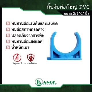 ตรามือ กิ๊บจับท่อก้ามปู PVC ขนาด 3/8" - 1" นิ้ว แพ็ค 5 ตัว