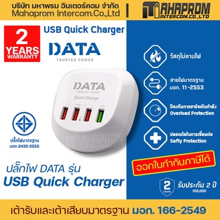 ปลั๊กไฟ DATA รุ่น USB Quick Charger.