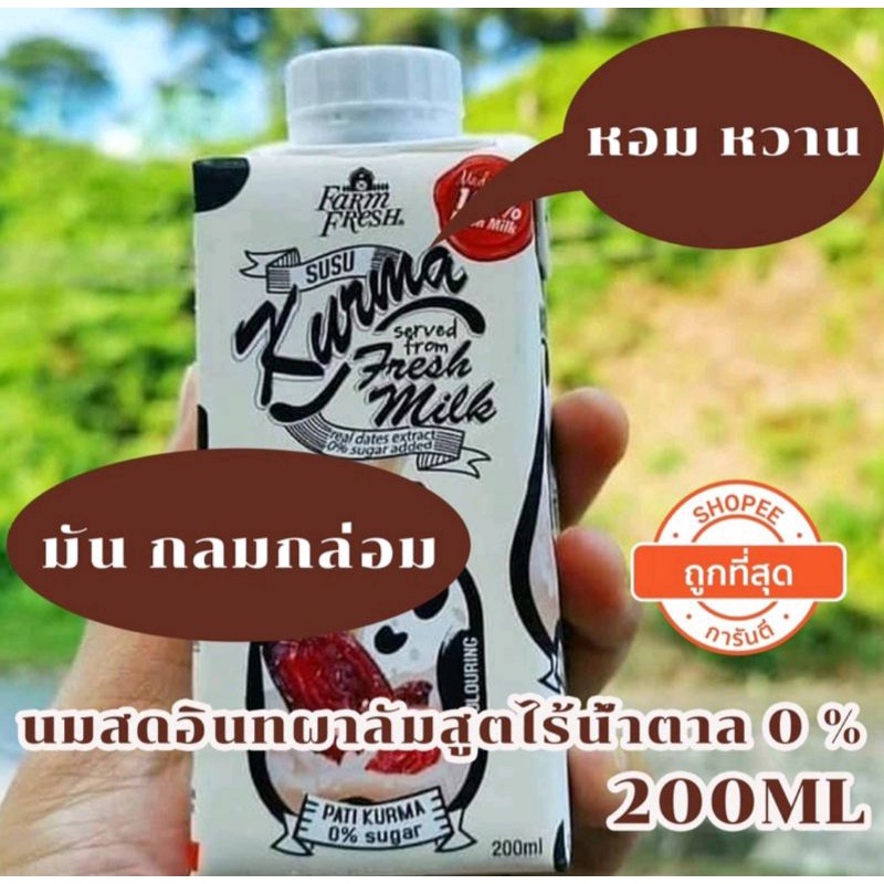 นมอินทผาลัม Kurma Fresh milk 200ml