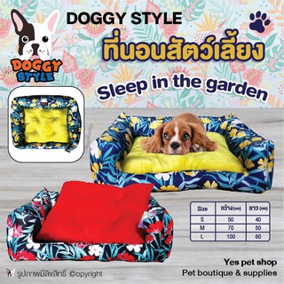 ที่นอนสัตว์เลี้ยง เบาะนอนสัตว์เลี้ยง ที่นอนนุ่มสบาย DOGGY STYLE ที่นอนรุ่น sleep in the garden (แบบตัวเลือก)