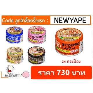 Ciao เชา กระป๋อง 85g อาหารแมว มี 5 รส (24 กระป๋อง)