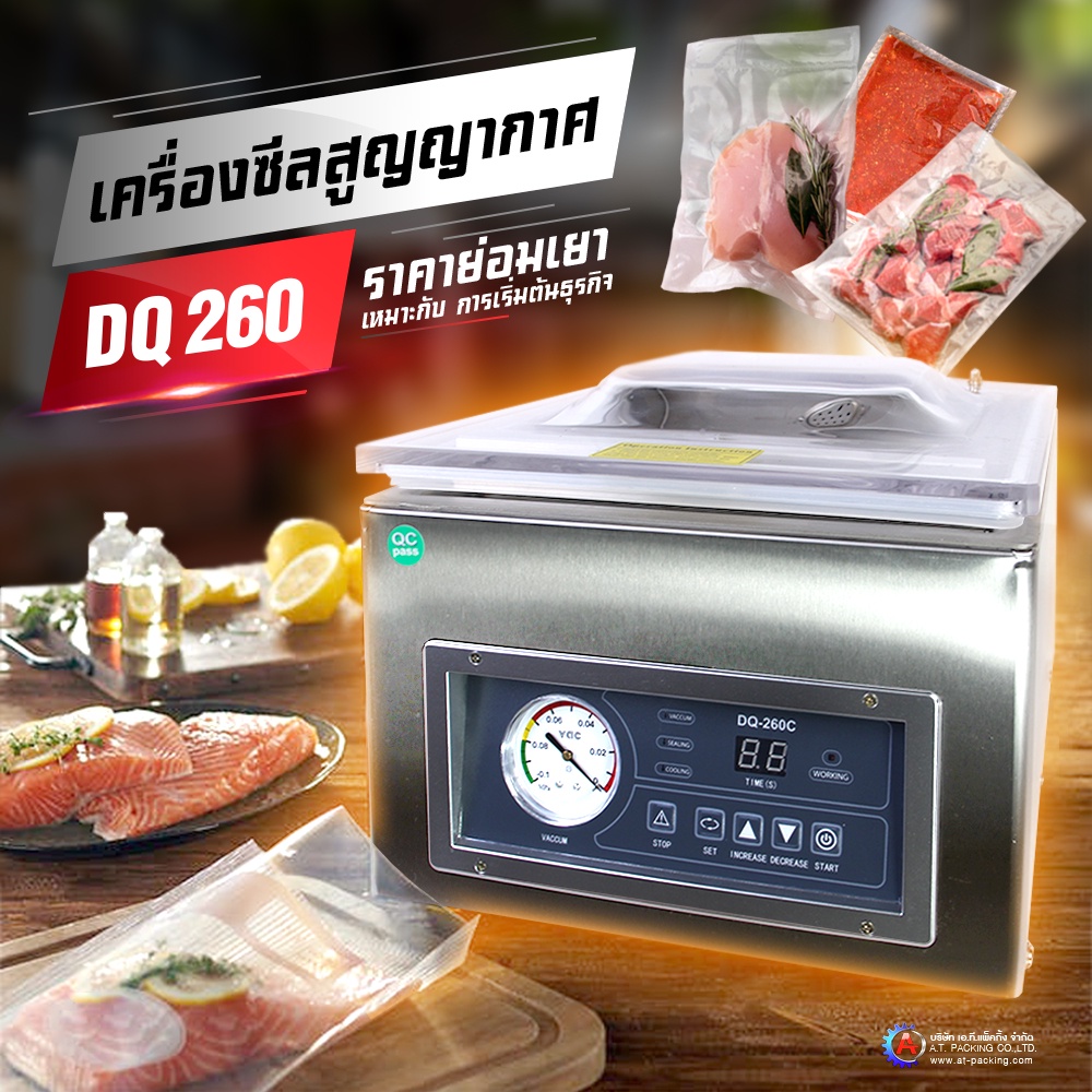 AT-PACKING เครื่องซีลสูญญากาศ Vacuum Sealer รุ่น DQ 260 C (ประกันศูนย์ไทย แถมอะไหล่สิ้นเปรืองพร้อมใช้งาน)