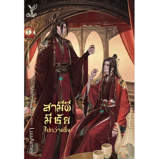 สถาพรบุ๊คส์ หนังสือ นิยาย นิยายวาย สามีดีมีชัยไปกว่าครึ่ง โดย LuaAimei พร้อมส่ง