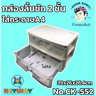 กล่องลิ้นชัก2ชั้น2ช่อง CK-552 ใส่กระดาษA4ได้ มีLiveสดกดดูย้อนหลังได้ครับ