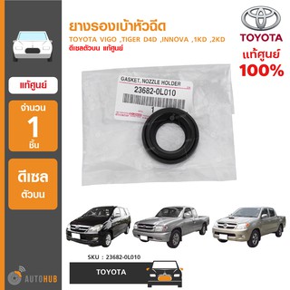 TOYOTA ยางรองเบ้าหัวฉีด ใช้ได้กับรุ่น VIGO ,TIGER D4D ,INNOVA  ,1KD ,2KD ดีเซลตัวบน ของแท้ศูนย์ 23682-0L010 (1ชิ้น)