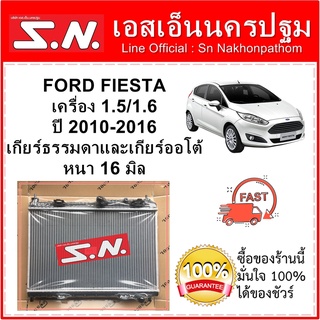 หม้อน้ำ รถยนต์ ฟอร์ด เฟียสต้า Ford Fiesta เครื่อง 1.5/1.6 ใส่ได้ทั้งเกียร์ออโต้และเกียร์ธรรมดา  หนา 16 มิล